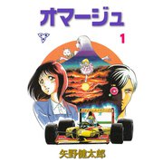 オマージュ【分冊版】 1（グループ・ゼロ） [電子書籍]