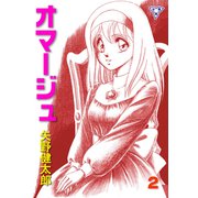 オマージュ【分冊版】 2（グループ・ゼロ） [電子書籍]