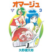 オマージュ【分冊版】 3（グループ・ゼロ） [電子書籍]