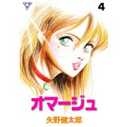 オマージュ【分冊版】 4（グループ・ゼロ） [電子書籍]