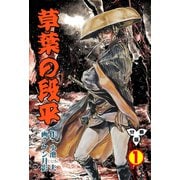 草葉の段平【分冊版】 1（グループ・ゼロ） [電子書籍]