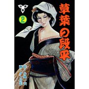 草葉の段平【分冊版】 2（グループ・ゼロ） [電子書籍]