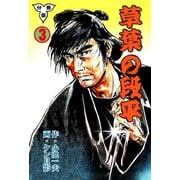 草葉の段平【分冊版】 3（グループ・ゼロ） [電子書籍]
