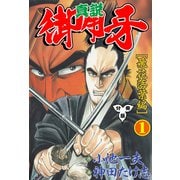 真説御用牙【分冊版】 1（グループ・ゼロ） [電子書籍]