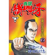 真説御用牙【分冊版】 2（グループ・ゼロ） [電子書籍]