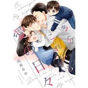 多分これから愛の日々（11）（ジュリアンパブリッシング） [電子書籍]