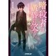 暗殺者は黄昏に笑う 1（オーバーラップ） [電子書籍]