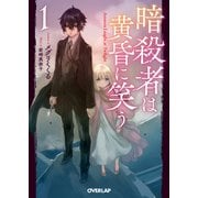 暗殺者は黄昏に笑う 1（オーバーラップ） [電子書籍]