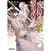 幾億もの剣戟が黎明を告げる 1 無敗の剣士と夜を斬る少女（オーバーラップ） [電子書籍]