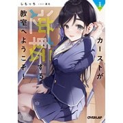 カーストが逆転する教室へようこそ！1（オーバーラップ） [電子書籍]