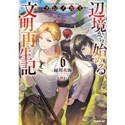 フシノカミ 6 ～辺境から始める文明再生記～（オーバーラップ） [電子書籍]