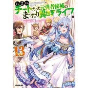 Lv2からチートだった元勇者候補のまったり異世界ライフ 13（オーバーラップ） [電子書籍]