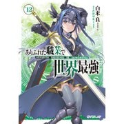ありふれた職業で世界最強 12（オーバーラップ） [電子書籍]