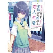 主人公にはなれない僕らの妥協から始める恋人生活 2（オーバーラップ） [電子書籍]