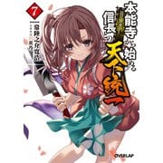 本能寺から始める信長との天下統一 7（オーバーラップ） [電子書籍]