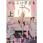 かしこい子ども 上巻【電子版限定特典付き】（ジーオーティー） [電子書籍]