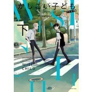 かしこい子ども 下巻【電子版限定特典付き】（ジーオーティー） [電子書籍]