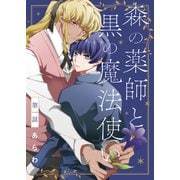【分冊版】森の薬師と黒の魔法使い 第1話（ジーオーティー） [電子書籍]