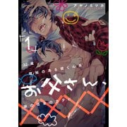 32歳理解のある彼くん系お父さん、嫁の借金のカタに×××× 1（ジーオーティー） [電子書籍]
