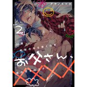 32歳理解のある彼くん系お父さん、嫁の借金のカタに×××× 2（ジーオーティー） [電子書籍]