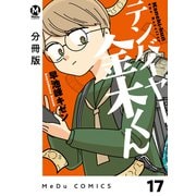 【分冊版】テンバイヤー金木くん 17（ジーオーティー） [電子書籍]