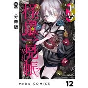 【分冊版】怪鼠一見帳・花札 12（ジーオーティー） [電子書籍]