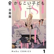 【分冊版】かしこい子ども 1（ジーオーティー） [電子書籍]