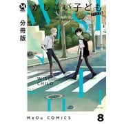 【分冊版】かしこい子ども 8（ジーオーティー） [電子書籍]