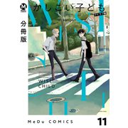 【分冊版】かしこい子ども 11（ジーオーティー） [電子書籍]
