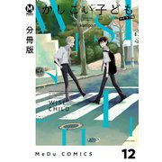 【分冊版】かしこい子ども 12（ジーオーティー） [電子書籍]