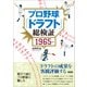 プロ野球「ドラフト」総検証 1965～（言視舎） [電子書籍]