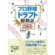 プロ野球「ドラフト」総検証 1965～（言視舎） [電子書籍]