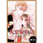 天堂家物語（1話売り） 第四十九話（白泉社） [電子書籍]