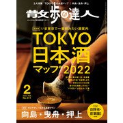 散歩の達人_2022年2月号（交通新聞社） [電子書籍]