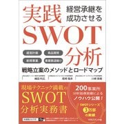 経営承継を成功させる 実践SWOT分析（マネジメント社） [電子書籍]