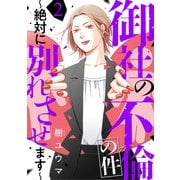 御社の不倫の件～絶対に別れさせます～（2）（DPNブックス） [電子書籍]