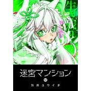 迷宮マンション（12）（GANMA！） [電子書籍]