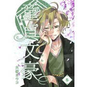 童貞文豪（3）（GANMA！） [電子書籍]