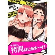 それじゃ、拷問はじめま～す！（3）（GANMA！） [電子書籍]
