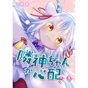 隣神ちゃんが心配（3）（GANMA！） [電子書籍]