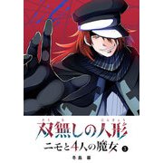 双無しの人形 ニモと4人の魔女（3）（GANMA！） [電子書籍]