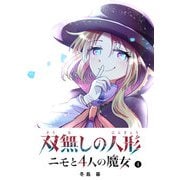 双無しの人形 ニモと4人の魔女（4）（GANMA！） [電子書籍]