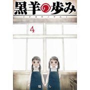 黒羊の歩み（4）（GANMA！） [電子書籍]