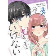 麦くんに恋をしてはいけない【単話版】（20）（GANMA！） [電子書籍]
