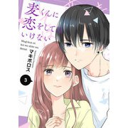 麦くんに恋をしてはいけない（3）（GANMA！） [電子書籍]
