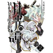 月光譚 フォルモーント（2）（GANMA！） [電子書籍]