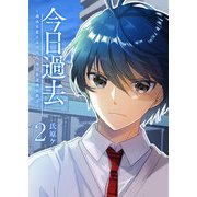 今日過去 ～過去を変えるために、今日歩道橋を跳ぶ～（2）（GANMA！） [電子書籍]