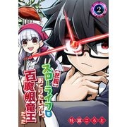【悲報】スローライフをおくりたいオレ、百魔眼竜王だった（2）（GANMA！） [電子書籍]