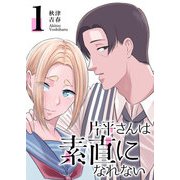 片平さんは素直になれない【単話版】（1）（GANMA！） [電子書籍]