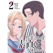 片平さんは素直になれない【単話版】（2）（GANMA！） [電子書籍]